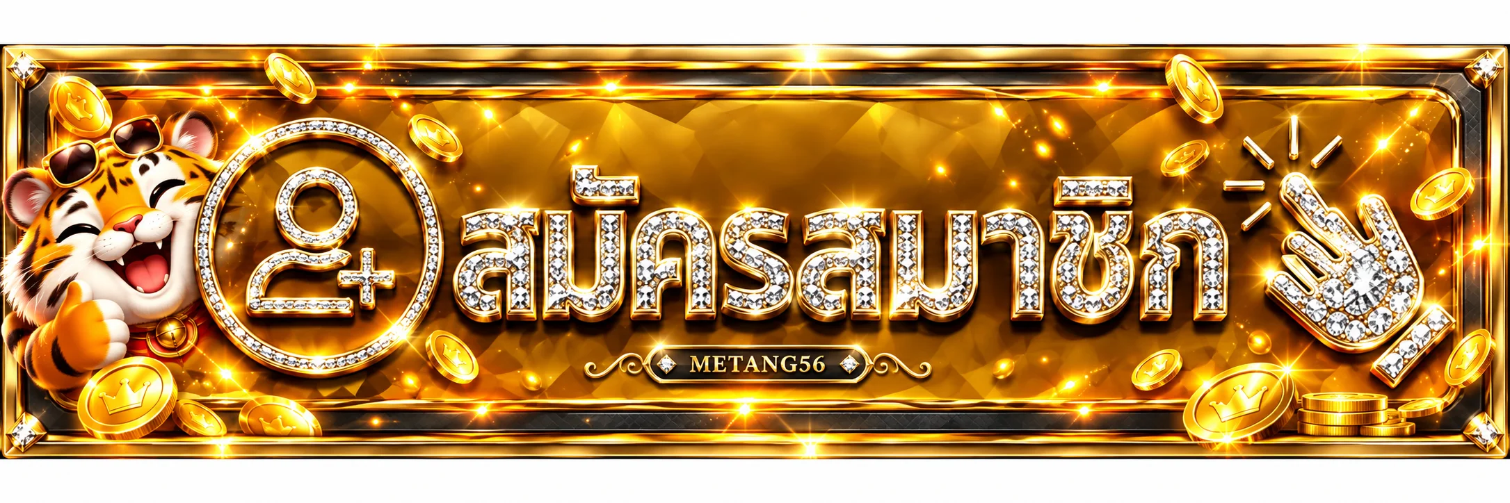 ปุ่มสมัครสมาชิกสำหรับ METANG56 ทางเข้า